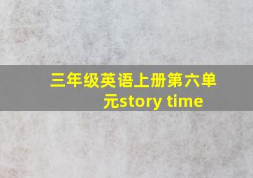 三年级英语上册第六单元story time